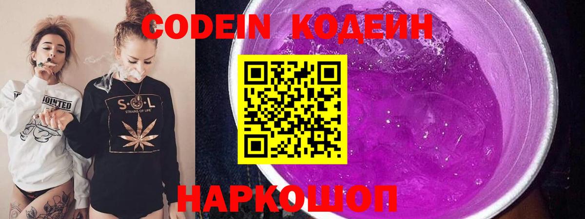 Кодеин напиток Lean (лин)  Codein Purple Drank  Вход с VPN  Арзамас 
